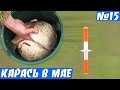 Ловля карася весной на поплавочную удочку