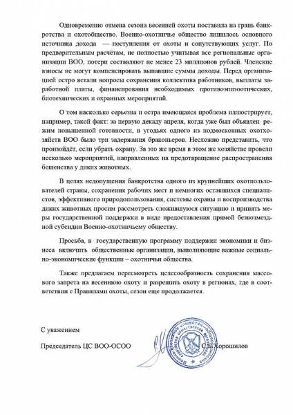 Военно-охотничье общество обращается к Председателю Правительства