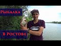 Рыбалка в Ростовской области