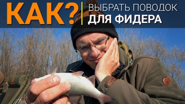 Поводок для фидера