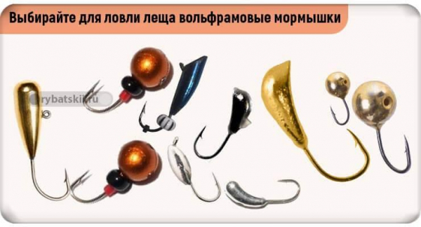 Как выбрать мормышки для зимней рыбалки на леща