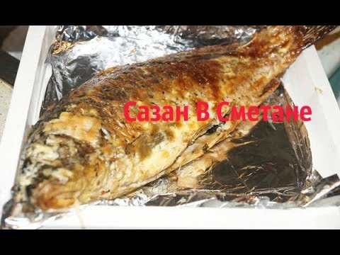 Сазан в духовке