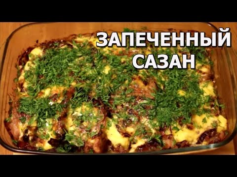 Сазан в духовке