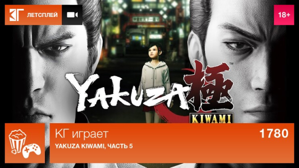 КГ играет: Yakuza Kiwami, часть 5 КГ играет: Yakuza Kiwami, часть 5