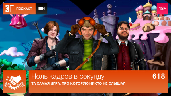 Ноль кадров в секунду. Выпуск 618: Та самая игра, про которую никто не слышал Ноль кадров в секунду. Выпуск 618: Та самая игра, про которую никто не слышал